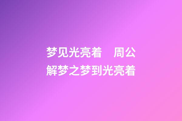 梦见光亮着　周公解梦之梦到光亮着